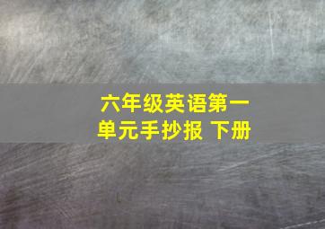 六年级英语第一单元手抄报 下册